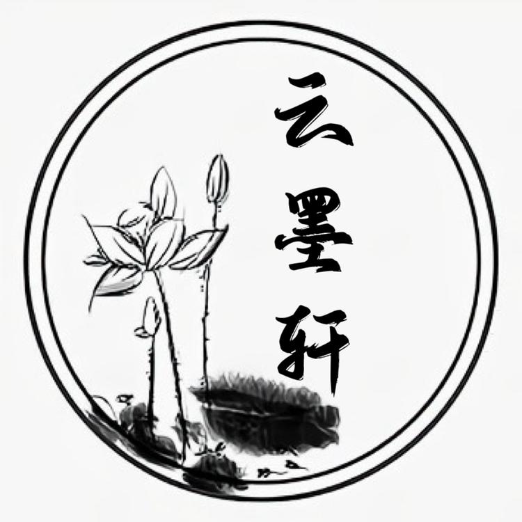 云墨轩宣纸坊