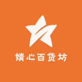 婧心百货坊