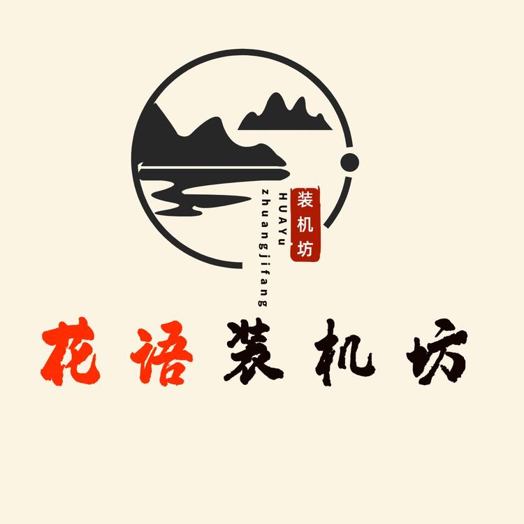 花语装机坊