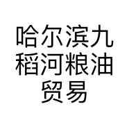 哈尔滨九稻河粮油贸易有限公司的小店