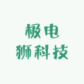 极电狮科技