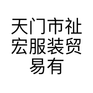 天门市祉宏服装贸易有限公司的小店