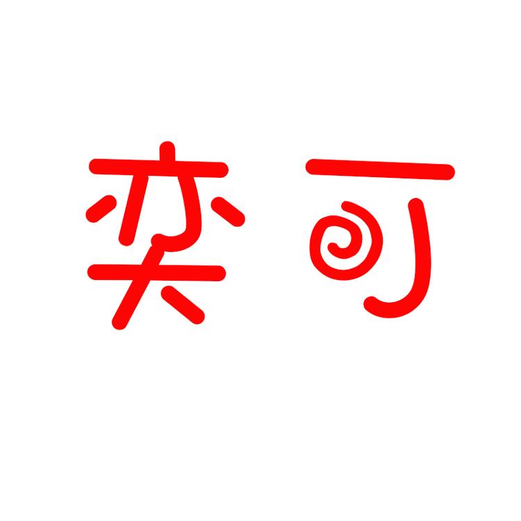奕可儿童用品店
