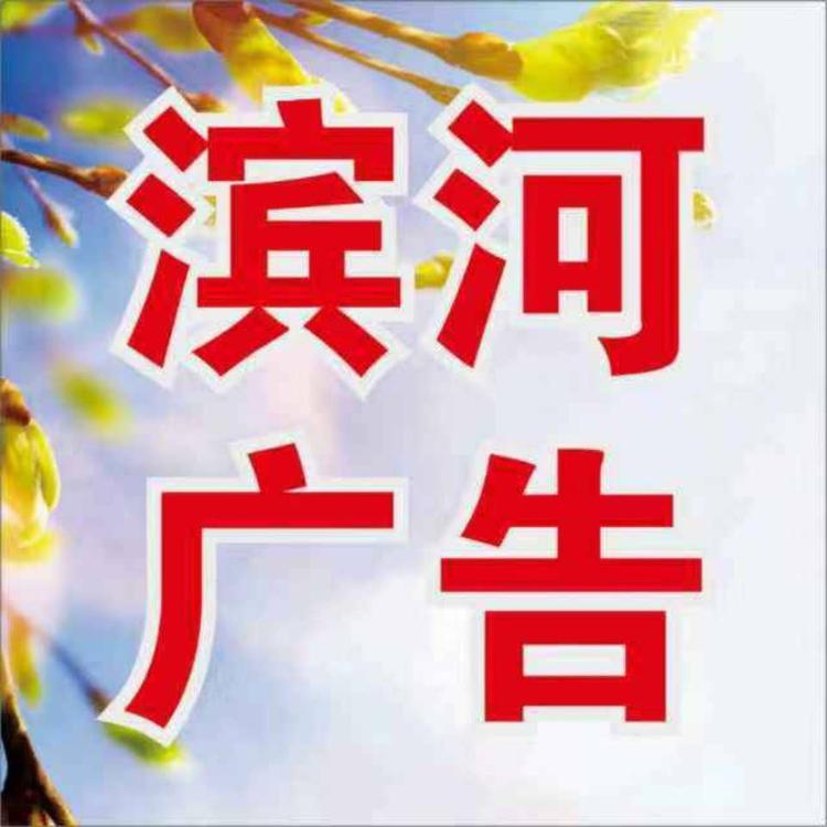 滨河广告店