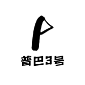 普巴3号