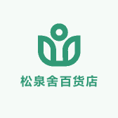 松泉舍百货店