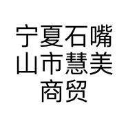 宁夏石嘴山市慧美商贸有限公司的小店