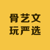 骨艺文玩严选