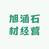 旭涵石材经营