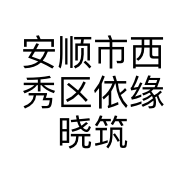 安顺市西秀区依缘晓筑服装店的小店