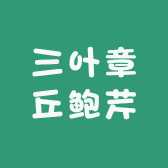 三叶章丘鲍芹