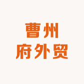 曹州府外贸