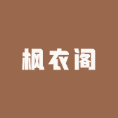 广州枫衣阁