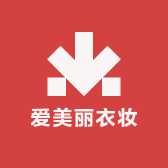 爱美丽衣妆