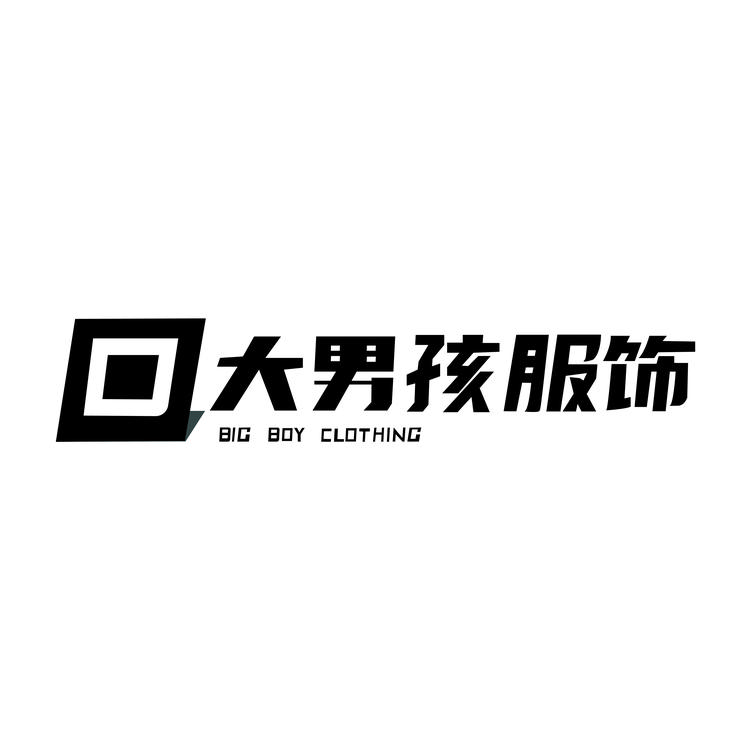 大Boy服装店