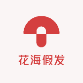 花海假发