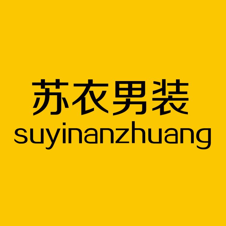 苏衣男装的小店