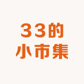 33的小市集