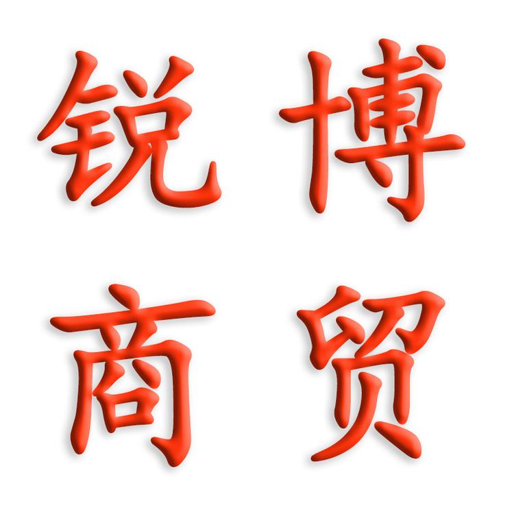 锐博电子商务销售商行