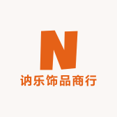 讷乐饰品商行