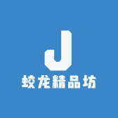蛟龙精品坊