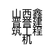 山西鑫晋誉建筑工程机械设备有限公司的小店