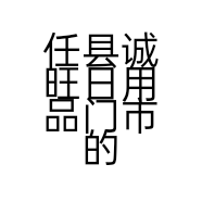 任县诚旺年画批发零售的小店