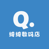 绮绮数码店