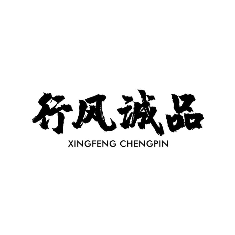 行风诚品