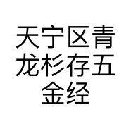 天宁区青龙杉存五金经营部的小店个体店