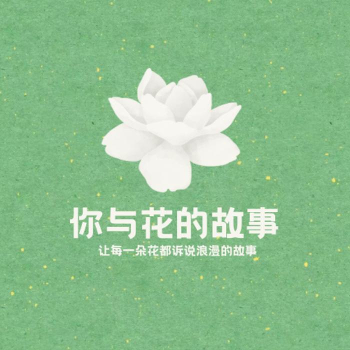 你与花的故事