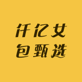 仟亿女包甄选