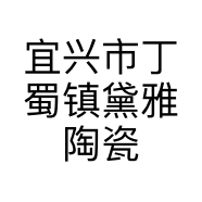 宜兴市丁蜀镇黛雅陶瓷经营部的小店