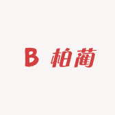柏蔺