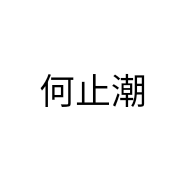 何止潮