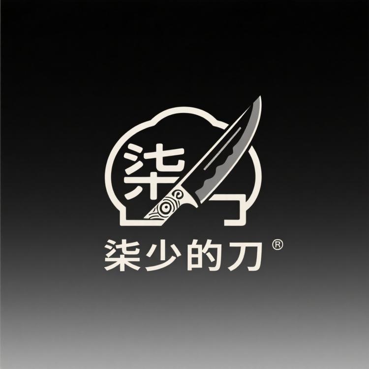 柒少的刀
