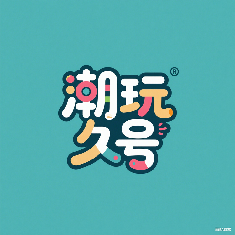 潮玩久号