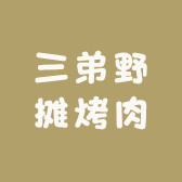 三弟野摊烤肉