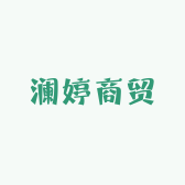 澜婷商贸