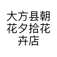 大方县朝花夕拾花卉店的小店个体店