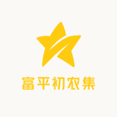 富平初农集