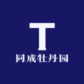 同成牡丹园