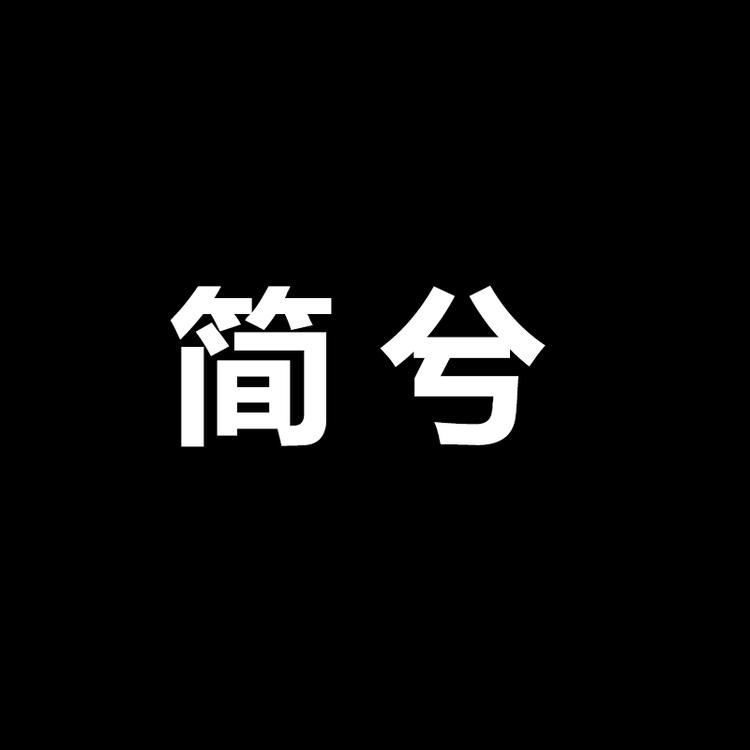 简兮企业店