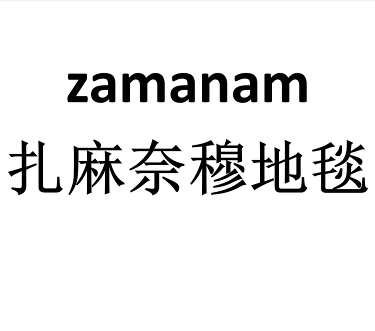 吐鲁番市阿菲仁商贸有限公司