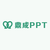 鼎成PPT