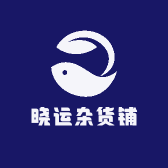 晓运杂货铺