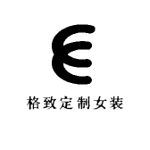 格致定制女装