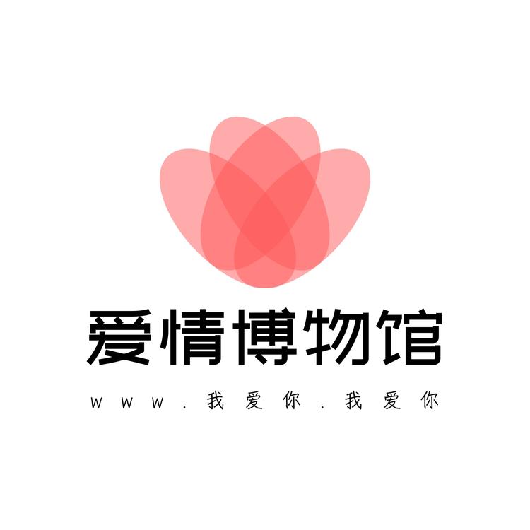 爱情博物馆礼物馆
