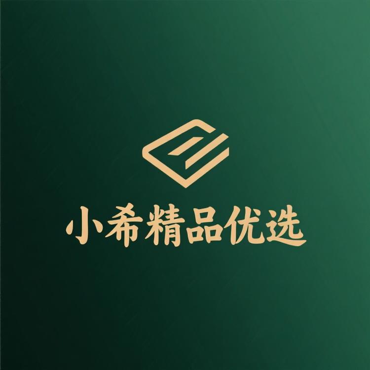 小希精品优选