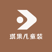 琪果儿童装